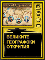 Епоха на откривателите - Забавни образователни игри за деца и ученици. Безплатни онлайн игри, интерактивно обучение и интересна домашна работа.