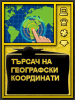 Търсач на Географски Координати - Забавни образователни игри за деца. Безплатни интерактивни игри за обучение, инструмент за класна стая и забавно домашно.